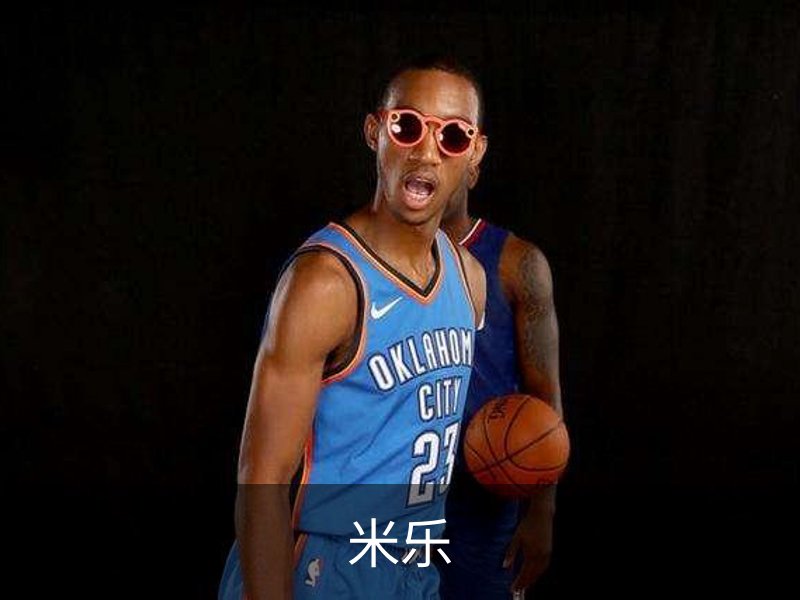 关于米乐