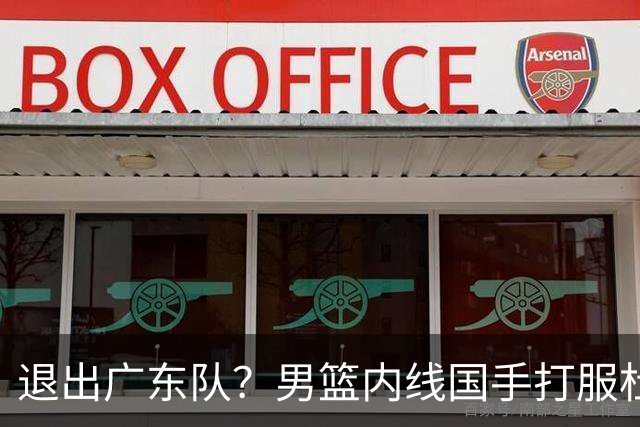 退出广东队？男篮内线国手打服杜锋，或申请交易离队！